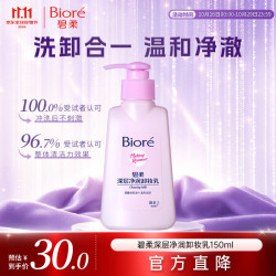 碧柔 Biore 碧柔 Bioré 深层净润卸妆乳 150ml