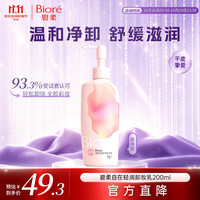 碧柔 自在轻润卸妆乳 滋润型 200ml