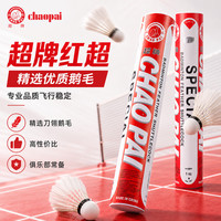 超牌羽毛球耐打飞行稳定12只装场馆比赛用球俱乐部 红超 1筒