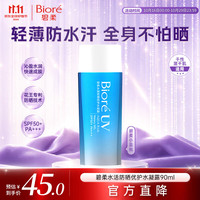 碧柔 水活防晒倍护水凝露 2019版 SPF50+ PA++++ 90ml