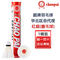 超牌（CHAO PAI）超牌羽毛球12只装比赛训练用金红超粉超黄超橙超耐打王鹅/鸭毛球 红超/77速 1筒 装