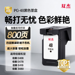 双杰 适用佳能PG-48墨盒E478墨盒E3480 E478R E408 E418 E468 E488 E4280PIXMA打印机墨盒墨水黑色