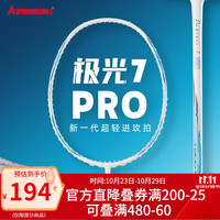 川崎 极光7pro羽毛球拍全碳素超轻5u进阶进攻耐高磅专业训练比赛单拍 极光7pro-星闪蓝-冰蓝线 单拍 26磅(业余/羽坛小能手)