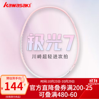 川崎 极光7羽毛球拍5U超轻全碳素纤维进攻型抗扭初级进阶训练比赛单拍 极光7 极光粉5U单拍 24磅(标准磅数)1筒球1手胶