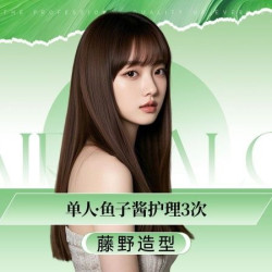 藤野造型 双11特惠单人鱼子酱护理卡3次