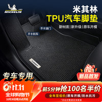 米其林 TPE脚垫【10月30日晚8点前100名抢半价】适用90%以上车型，保价双11！
