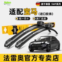 法雷奥 SWF雨刮器宝马1系2系3系5系7x