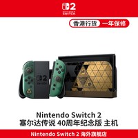 任天堂 Switch 2 塞尔达传说 40周年纪念版 主机 港版（萨尔达限定版/游戏机/NS2/时之笛/便携掌机）