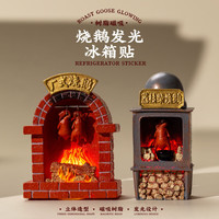 赋闲 广东烧鹅冰箱贴发光创意装饰磁贴旅游美食纪念品伴手礼仿真食玩 荔枝柴烧鹅发光冰箱贴
