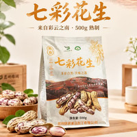 七彩农果云 云南七彩花生 袋装500g 自然晒干  熟花生500g*1袋