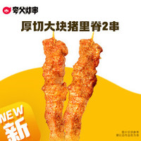 厚切大块猪里脊2串