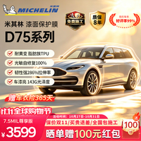 米其林 隐形车衣膜【10月29日-31日晒单送100元红包】车衣贴膜7.5MIL全国包施工