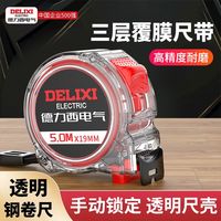 德力西 电气透明卷尺加厚加硬5米7.5米10米耐用建筑工地钢尺盒尺