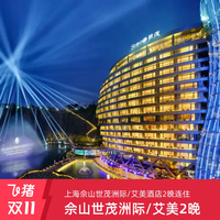 上海佘山艾美酒店 高级房2晚连住含早+松鼠王国