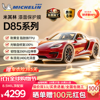 米其林 隐形车衣膜【10月29日-31日晒单送100元红包】车衣贴膜8.5MIL全国包施工，保价双11