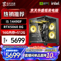 京天 华盛14490F/5060/16G/512G 品牌DIY组装机