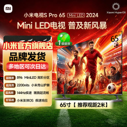 小米 电视65英寸S Pro 65 MiniLED全面屏144Hz高刷4K超高清4GB+64GB液晶教育平板电视机游戏 65英寸