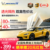 米其林 汽车贴膜万+系列【晒单送20元红包】汽车玻璃膜隔热前档膜 ，全国免费施工