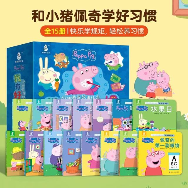 今日必买：秒杀4折！小猪佩奇《我有好习惯绘本》全套15册