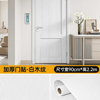 奥阳 门贴纸 木门翻新自粘壁纸 90cm