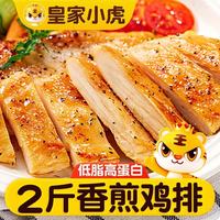 皇家小虎 香煎鸡排1kg10片