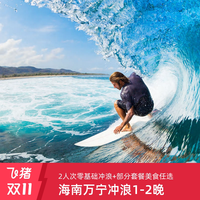 海南万宁日月湾中旅逐浪冲浪酒店1-2晚+单人2次/双人1次 1小时零基础冲浪