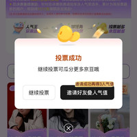 京东 校园之星 每日选择心仪选手 投票瓜分百万京豆（每日可投 投票越多 京豆越多）