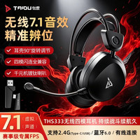 钛度 破晓凌THS333游戏耳机头戴式四模无线蓝牙7.1环绕音有线2.4G电竞专用fps三角洲无畏契约CS听声辨位 星辰黑旗舰版 标配版