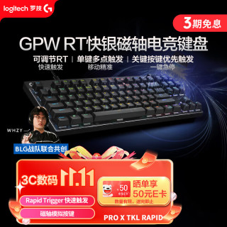 罗技 PRO X TKL Rapid 87键 有线机械键盘 黑色 GPW RT快银磁轴 RGB