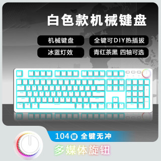 银韧 电脑游戏电竞机械键盘有线104键青轴红茶快银轴可爱女生办公静音轴麻将音客制化热插拔多媒体旋钮 全白色冰蓝光 快银轴（线性轴-触发快推荐游戏）