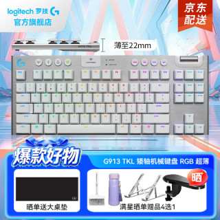 罗技 G913 TKL 三模连接 白色 茶轴 RGB背光 机械键盘