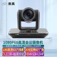 数真 1080P60高清视频会议摄像头录播直播云台摄像机500万20倍变焦内置OLED屏+机身触控按键SZ-P620HD 1080P 高清20倍变焦