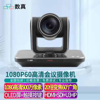 数真 1080P60高清视频会议摄像头录播直播云台摄像机500万20倍变焦内置OLED屏+机身触控按键SZ-P620HD 1080P 高清20倍变焦