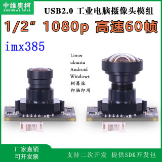 中维奥柯usb摄像头imx385安卓UVC协议星光级1080p60帧广角无畸变2分之一支持二次开发免驱视觉检测工业相机 1080P 1.4mm220度 全景 有畸变