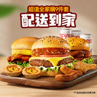 牛约堡 超值全家餐9件套