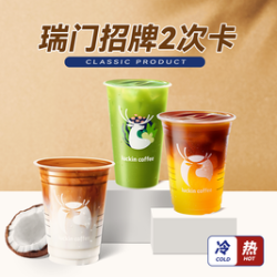 瑞幸咖啡 瑞门招牌15选1（可热饮）