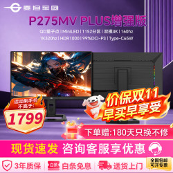 泰坦军团 Mini LED显示器P245MS PRO+ QD量子点24.5英寸2K420hz屏幕4K笔记本显示屏电脑电竞游戏液晶屏 MiniLED4K双模P275MV PLUS增强版