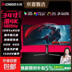 志高 34英寸带鱼屏HDR400广色域WQHD曲面高刷可升降电竞显示器1800R曲率低蓝光游戏办公显示屏 巨幕系列 34英寸/准4K/180Hz/HDR400/可升降