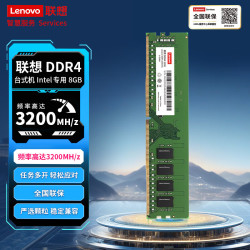 联想 8GB DDR4 3200 台式机内存条 Intel专用内存条