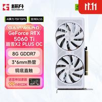 耕升 RTX 5060Ti 8G追风OC/踏雪X2 PLUS OC 三角洲 无畏契约游戏显卡 RTX5060Ti 8G踏雪X2 PLUS OC