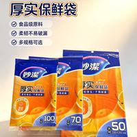 妙潔 妙洁保鲜袋食品级家用塑料袋子抽取式食品袋专用加厚果蔬冰箱冷冻
