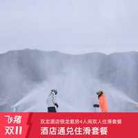 张家口万龙滑雪场住滑套餐3件起售