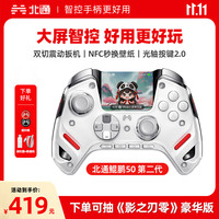 北通 鲲鹏50第2代智能无线游戏手柄xbox手机switch电脑PC电视steam光轴按键扳机震动NS双影奇境 云翼白