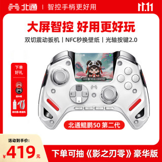 北通 鲲鹏50第2代智能无线游戏手柄xbox手机switch电脑PC电视steam光轴按键扳机震动NS双影奇境 云翼白