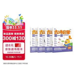 《学而思 古诗启蒙第一课》