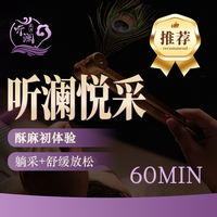 听澜 人气躺采+舒缓放松•60min•小吃茶饮畅享
