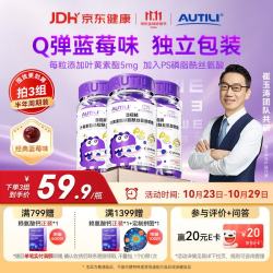 AUTILI 叶黄素酯营养软糖 蓝莓味 45粒*3瓶