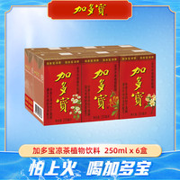 加多宝 盒装凉茶250ml*6盒本草植物饮料怕上火喝