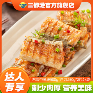 三都港东海带鱼段500g（内含250g*2袋）*2包海鱼海鲜刀鱼