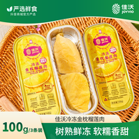 佳沃 泰国冷冻榴莲肉1盒/2盒装（100g/条）